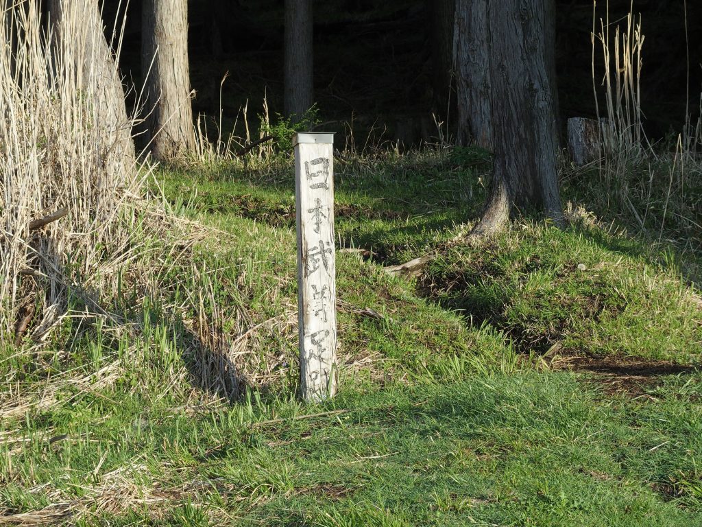 日本武尊足跡の標柱