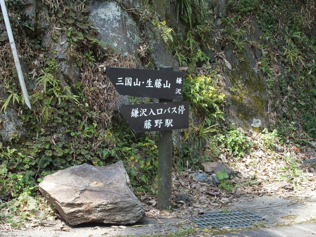 鎌沢地区の看板