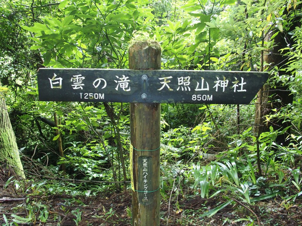 「白雲の滝1250m」「天照山神社850m」の地点