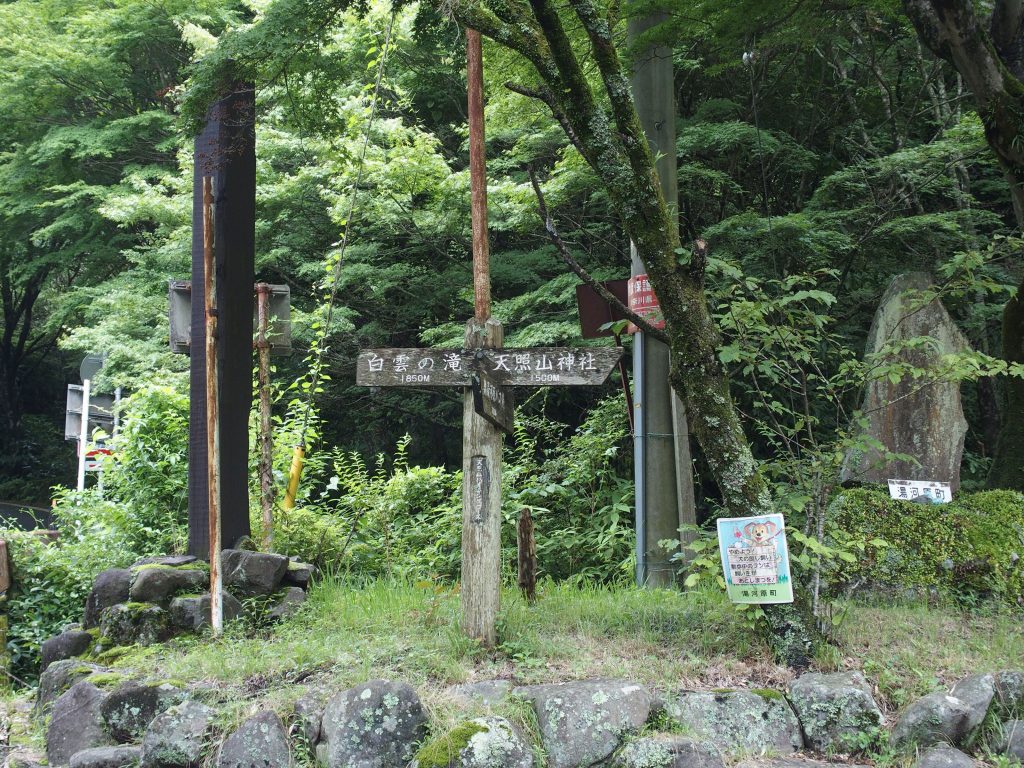 「白雲の滝1850m」「天照山神社1500m」