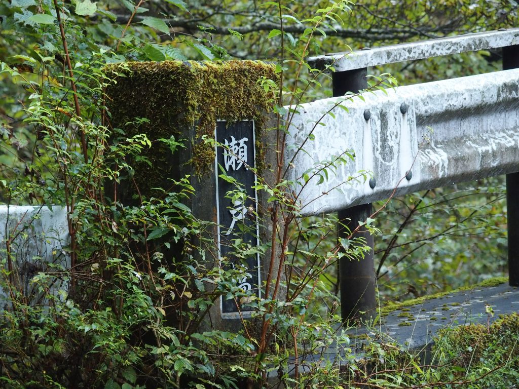 分岐点に架かる「瀨戸橋」