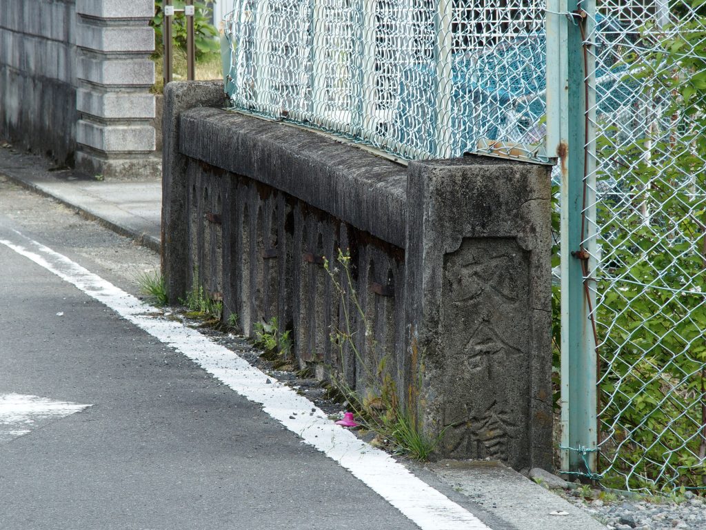 文命橋の記