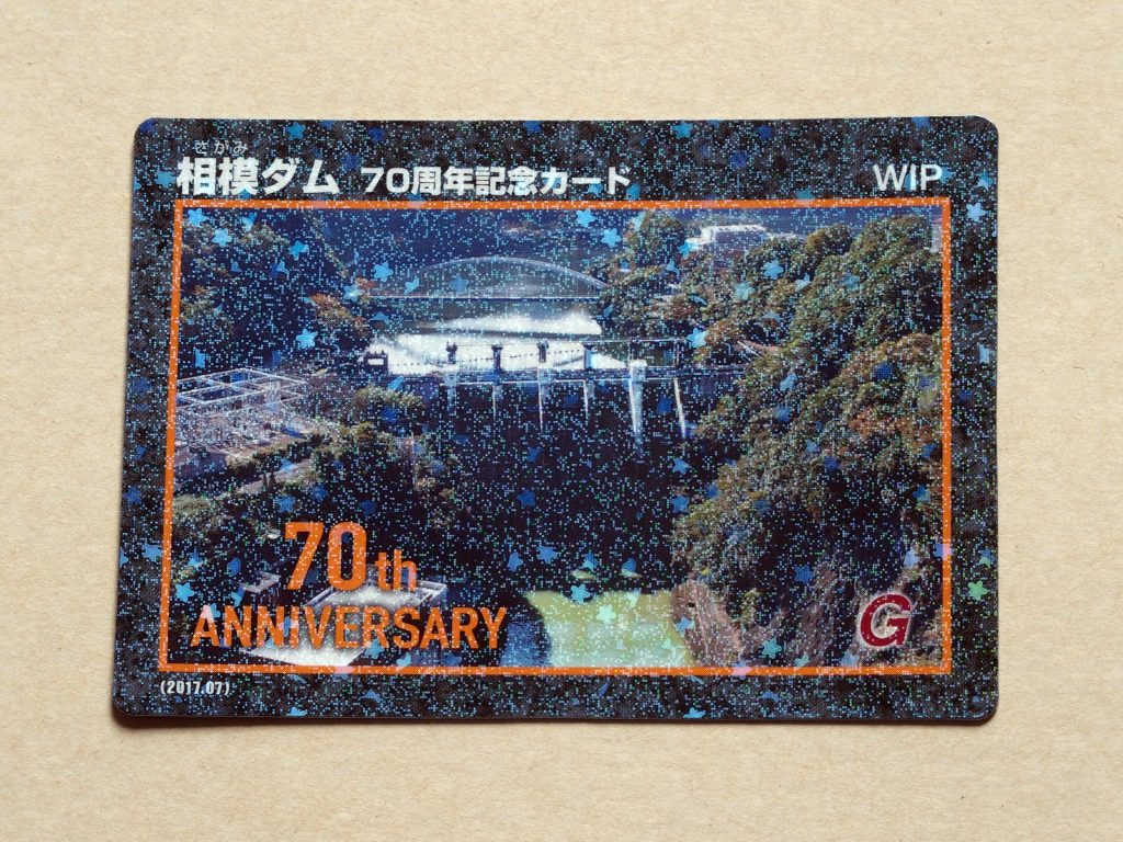 相模ダム70周年記念カード表ラメ入り